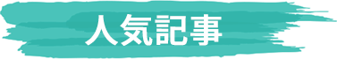 人気記事