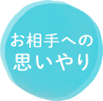 お相手への思いやり